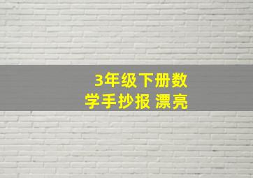 3年级下册数学手抄报 漂亮